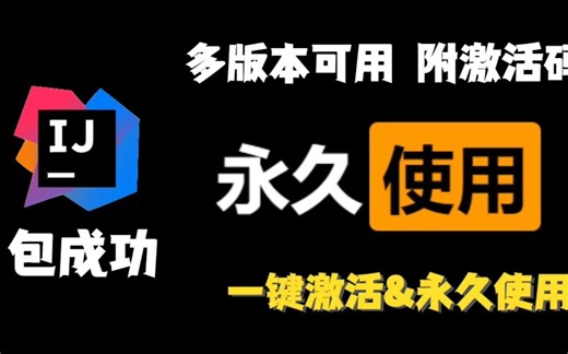 【2024最新】详解idea安装、配置、汉化，一键激活与破解，（附安装包&激活文件）亲测有效，永久使用
