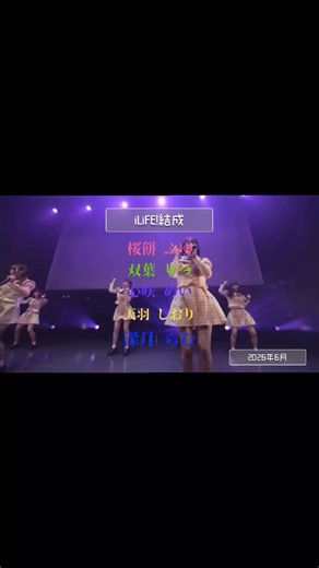 iLiFE!の軌跡を追うアイドルたちの冒険