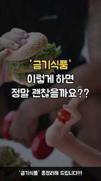 '금기식품', 왜 다들 이제 와서 후회하는지 아세요? | 금기식품 건강정보