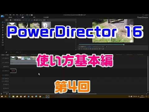 PowerDirector16の使い方 基本編 第4回（音声編集・音量設定）