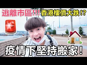 【突發】🔥疫情下堅持搬家！？竟然是為了逃離市區🚨？- 我們的新屋ROOM TOUR 🔥🏡