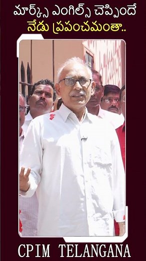 మార్క్స్ ఎంగిల్స్ చెప్పిందే నేడు ప్రపంచమంతా.. || BV RAGHAVULU || MAYDAY || CPIM TELANGANA