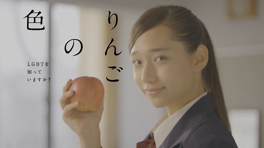 法務省 人権啓発ショートムービー「りんごの色 ～ LGBT を知っていますか？～」 白本彩奈