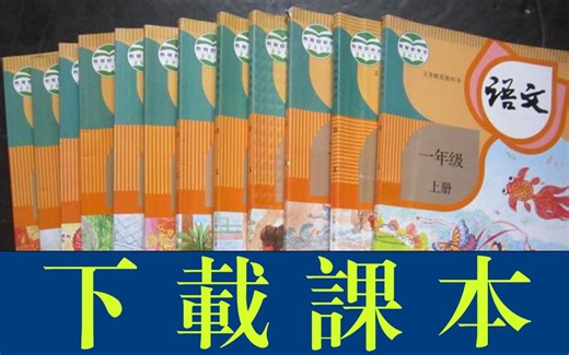 如何下载中小学电子课本pdf文档
