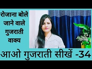 रोजाना बोले जाने वाले गुजराती वाक्य|Sentence|Gujarati Sikho|How To Speak Gujrati Language|Surya info