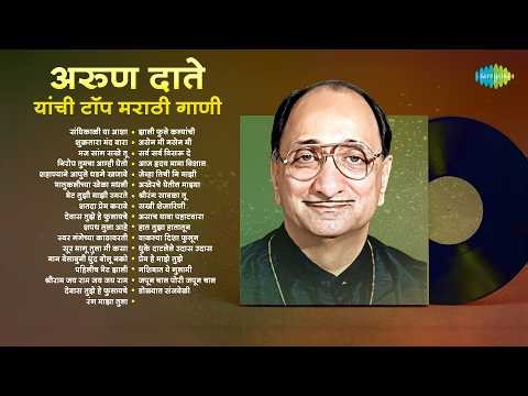 अरुण दाते यांची टॉप मराठी गाणी | Sandhikali Ya Asha | Shukratara Mand Vara | Arun Date Songs