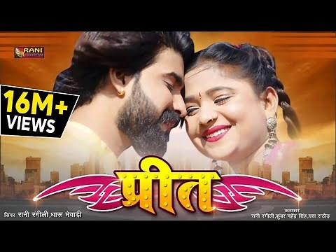 Rani Rangili New Song 2021 || प्रीत - Prit || Latest Rani Rangili Song 2021