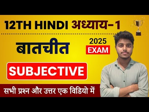 Hindi Class 12 Chapter 1 Subjective Question Answer | Batchit (बातचीत) Question Answer Bihar board