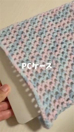 [Crochet] PC Case made with Acrylic Marble yarn⭐︎Seria yarn