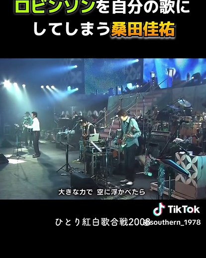 桑田佳祐が歌うロビンソン カバーライブ