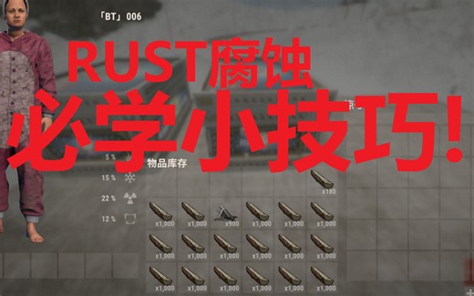Rust腐蚀【一分钟小技巧】每个Rust玩家必学小技巧！快速拿放物资！