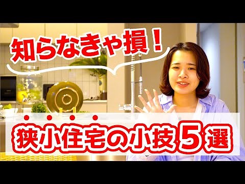 【狭小住宅】住宅のプロが解説！狭小地での家づくりポイント５つ！