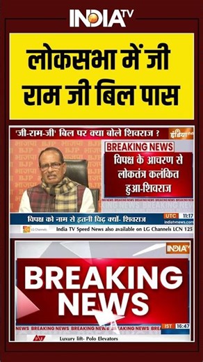 G RAM G Bill Passed In Lok Sabha | लोकसभा में जी राम जी बिल पास #gramgbill #loksabha #mgnrega