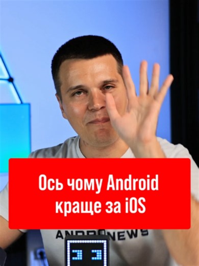 🍎 Apple, записуйте! 5 крутих фішок Android, від яких власники iPhone будуть в шоці 👇 Розбираємо речі, які на Андроїді зроблені просто геніально: 1️⃣ Керування однією рукою: Повноцінний інтерфейс, де можна друкувати, а не просто