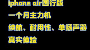 iphone air国行版 一个月主力机 续航、耐用性、单扬声器 真实体验