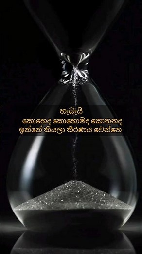 තව අවු 5කින් උඹ ඔහොම ඉන්න බෑ ✌️#motivation #soultalk #positivevibes #success