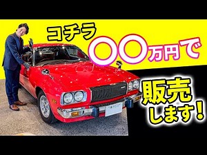 [Now on sale: Mazda Cosmo AP] After restoration, the price has risen to an incredible amount