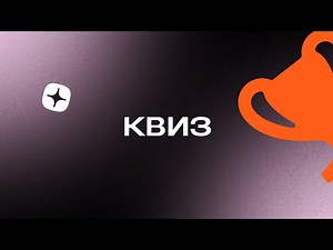 Дзен Квиз #2. Познавательный квиз на разные темы