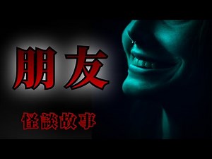 8則和朋友有關的怪談鬼故事 | 怪談先生-故事是這樣的 Mr.Kaidan
