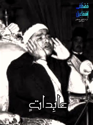 مسلمات مؤمنات قانتات 🧡 مصطفى إسماعيل mustafa ismail