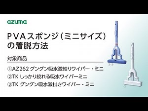 PVAスポンジ（ミニサイズ）の着脱方法｜アズマ工業公式
