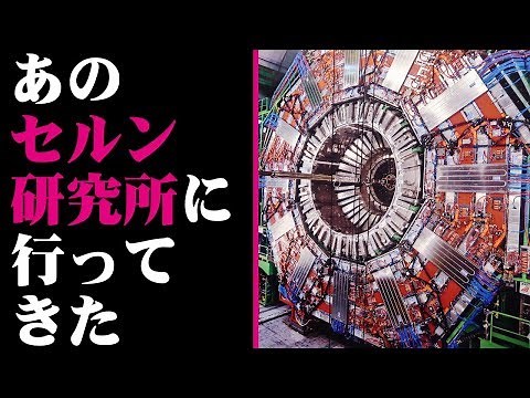 【ジュネーブ編01】ホーキング博士も警鐘を鳴らした「セルン研究所」へ行ってきた！