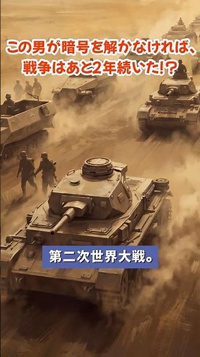 【エニグマ】1億5000万通りの暗号を解いた男が、戦後に祖国から犯罪者として裁かれた #世界史 #ww2 #shorts