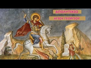 Απολυτίκιο - Αγίου Γεωργίου Μεγαλομάρτυρα