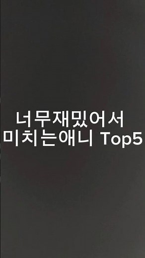 미치도록 재밌는 애니 Top5 #추천 #애니 #재밌는