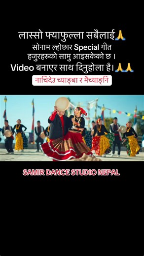 नाचिदेउ च्याङ्बा र मैच्याङ्नि - सोनम ल्होछार Special Song