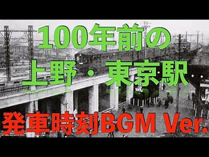 100年前の上野駅からは樺太連絡の連絡列車、東京駅からは大陸連絡の連絡列車が次々と出発する。解説なし。写真、路線図、解説、列車編成などに興味のある方は概要欄で紹介している本編をごらんください。