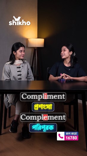 20K views · 339 reactions | Compliment VS Complement, কখন কোনটা ব্যবহার করবে? #CommonMistakes #English #ShikhoBangladesh | Shikho | Facebook