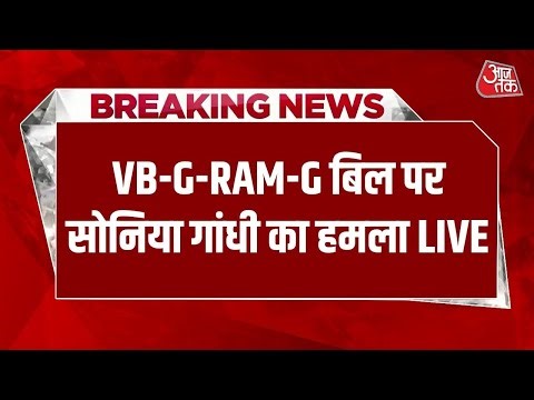 AAJTAK LIVE: VB-G-RAM-G बिल पास होने पर Sonia Gandhi का हमला | Congress | Parliament | BJP | PM Modi