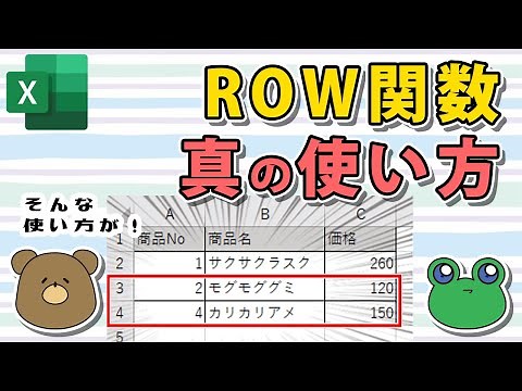 【Excel】ROW関数が4分で分かる！基本の使い方から応用テクニックまで！
