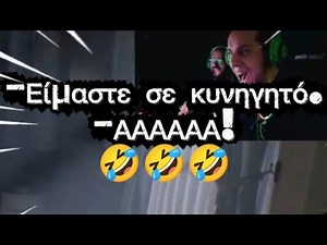 Επική στιγμή του Θέμη. Είμαστε σε κυνηγητό. ΑΑΑΑΑ ‪@Unboxholics‬