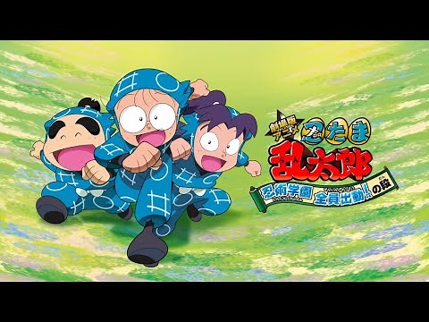映画『劇場版アニメ 忍たま乱太郎 忍術学園 全員出動！の段』予告　声の出演：高山みなみ／田中真弓