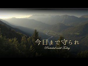 讃美歌「今日まで守られ」
