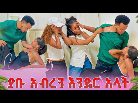 አቡሌ አብረን እንደር አላት.ሁሉም ደነገጡ 😱😱