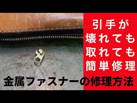ファスナーの直し方！外れたり壊れてしまっても直せます！How to fix a zipper or fastener !