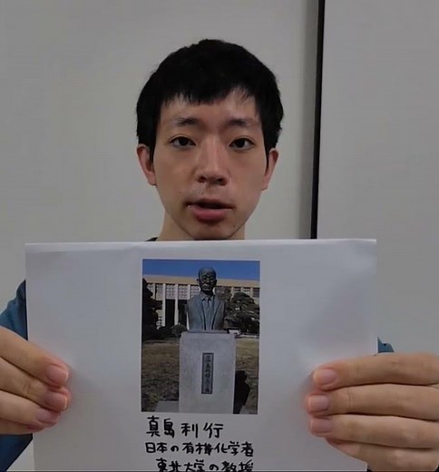 真島利行を紹介 日本の有機化学者 東北大学の教授 ウルシオールの構造決定および合成に成功 日本の有機化学の祖 東北大学片平キャンパスに銅像