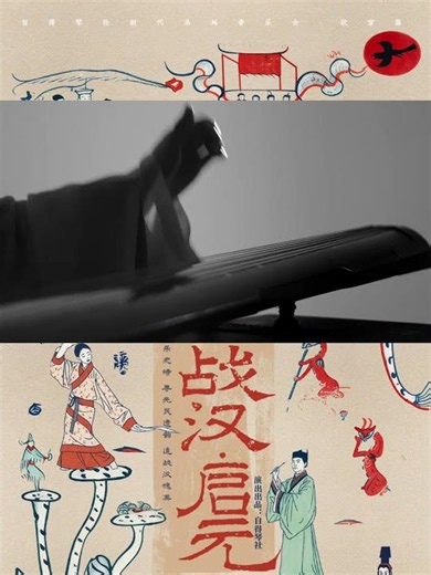 自得琴社全新音乐会作品《琴为何物·战汉·启元》预告