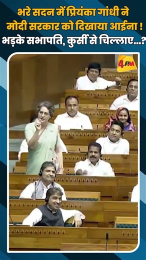 भरे सदन में प्रियंका गांधी ने मोदी सरकार को दिखाया आईना ! भड़के सभापति, कुर्सी से चिल्लाए...?
