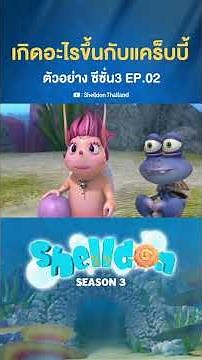 Teaser “เกิดอะไรขึ้นกับแคร็บบี้” | ‪@ShelldonThailand‬
