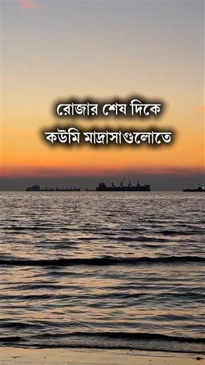 রোজার শেষে কউমি মাদ্রাসার করুণ দৃশ্য! #anisulislamofficial #motivation