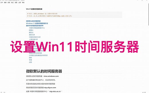[1001] Win11设置时间服务器