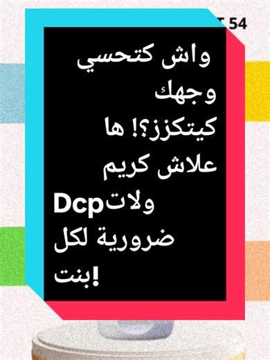 الكريم السحري للبشرة الجافة: كريم DCP Ultra Confort