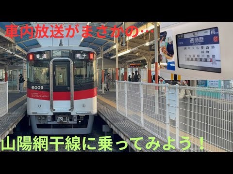 【山陽電車の短い路線 山陽網干線に乗ってみよう！】山陽電鉄6000系 6005F 普通 ワンマン 山陽網干行きに乗車，ドアチャイムがあの音！