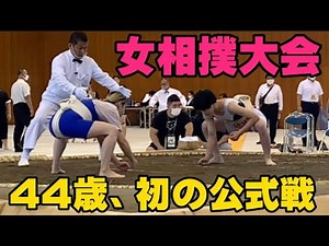44歳独身女芸人、初の女相撲大会公式戦に参戦！負けられない戦いがここにあり！