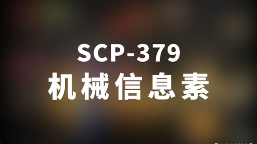 【SCP-379 机械信息素】可能是史上最全的音频SCP档案！！【SCP基金会】