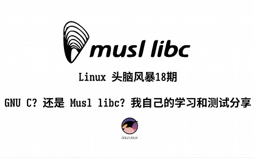 Linux头脑风暴第18期——glibc还是musl？我的学习分享